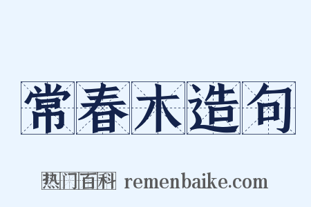 常春木造句是什么意思的图片